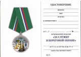 ЗА СЛУЖБУ В БЕРЕГОВОЙ ОХРАНЕ ПС ФСБ.